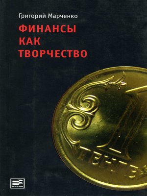 cover image of Финансы как творчество